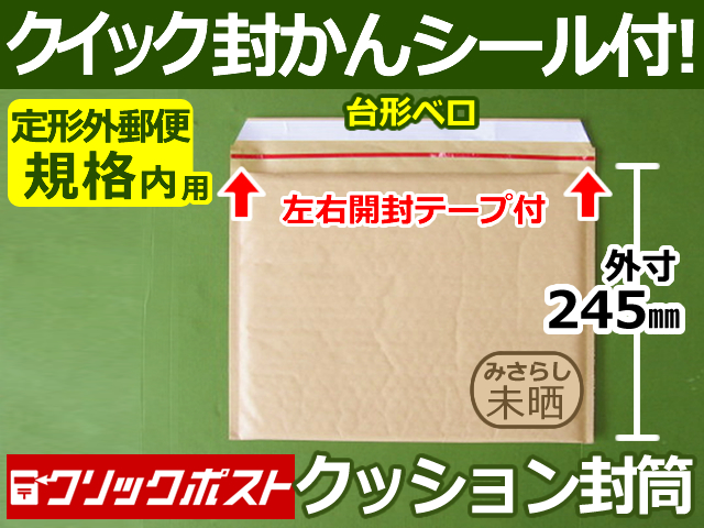 【１箱２００枚】クッション封筒（定形外郵便規格内用）クリックポスト最大