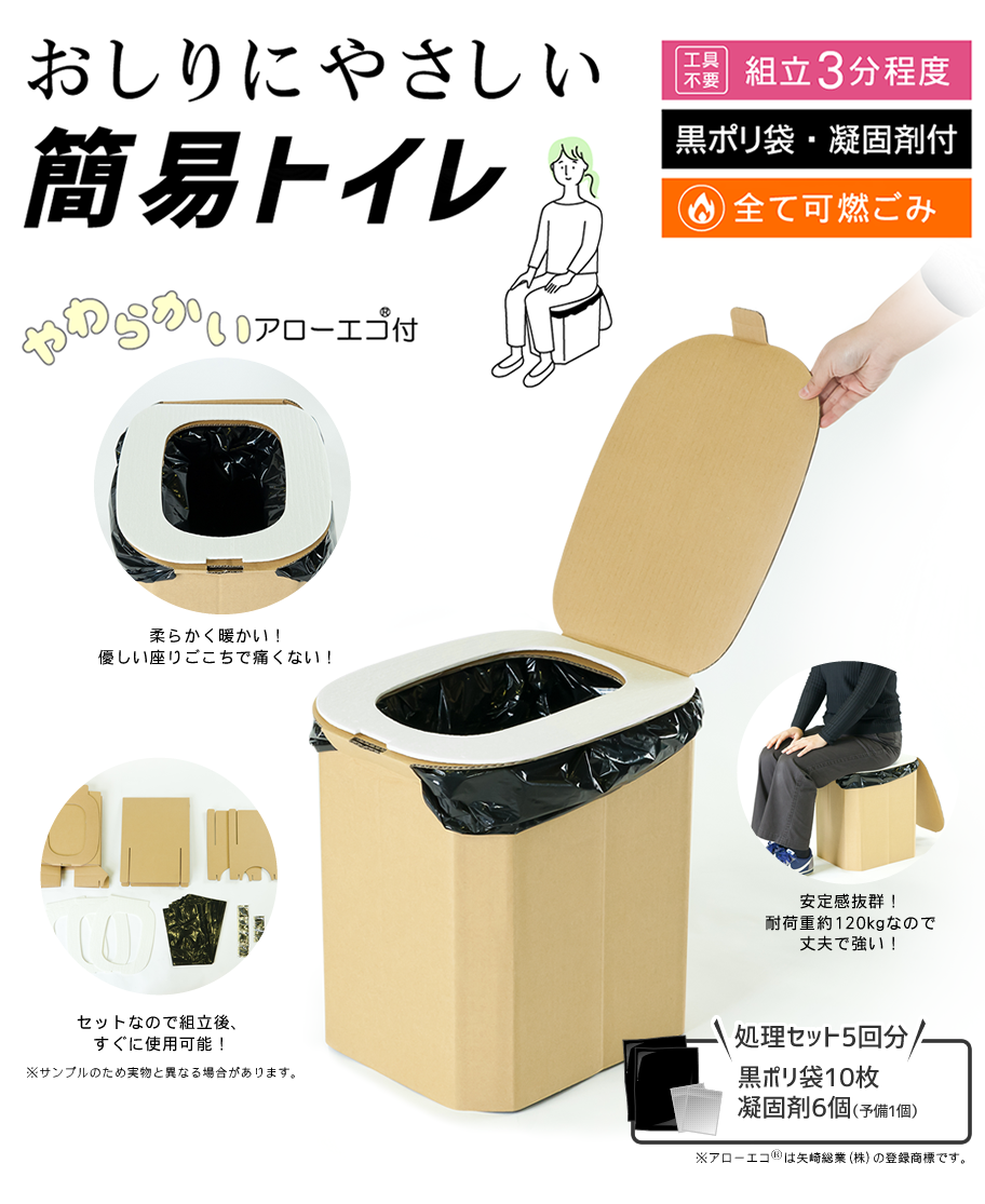 おしりにやさしい避難用簡易トイレ