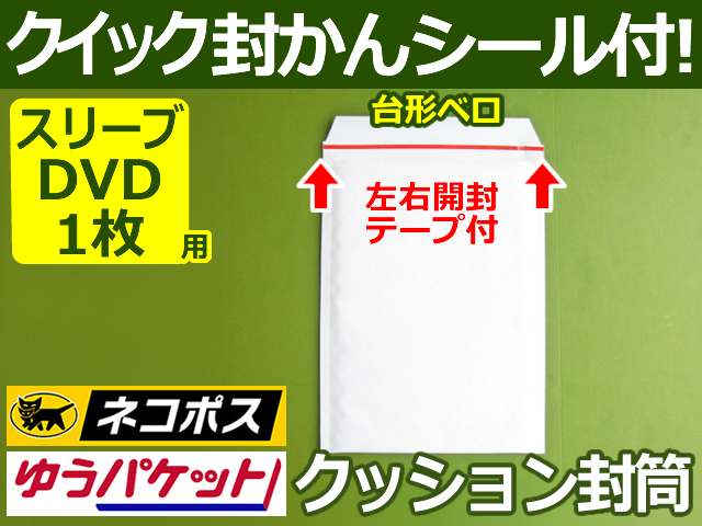 【１箱３００枚】クッション封筒（スリーブDVD1枚・CD縦2枚用）