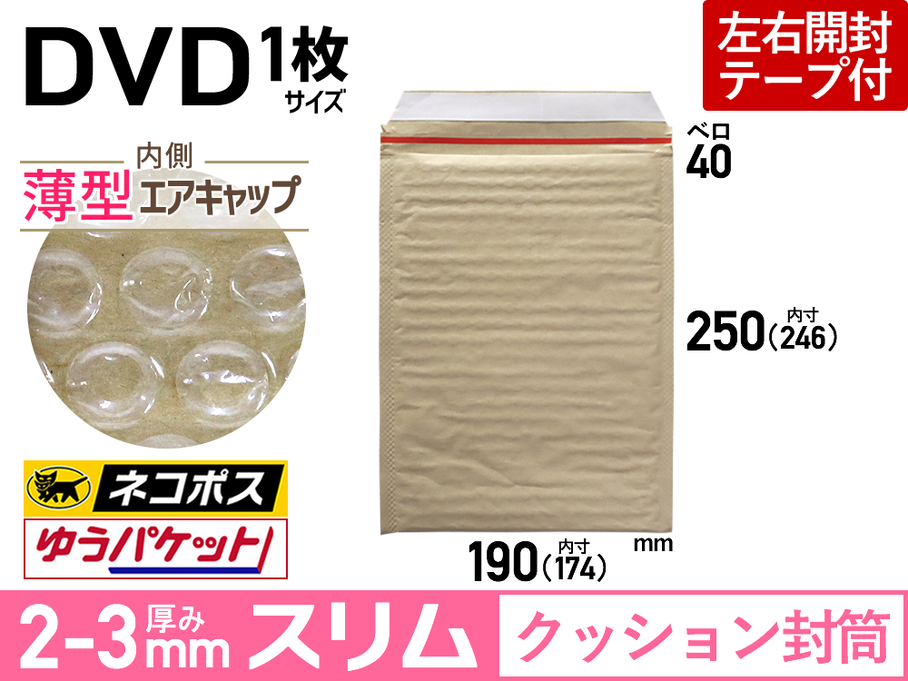 薄型【１箱（６００枚）】(＠13.86円) クッション封筒薄型エアキャップスリム（DVD1枚・CD2枚用 茶色） ネコポス・クロネコDM・クリックポスト・ゆうパケット・定形外郵便対応  【送料無料】 梱包材緩衝材の送料無料激安屋