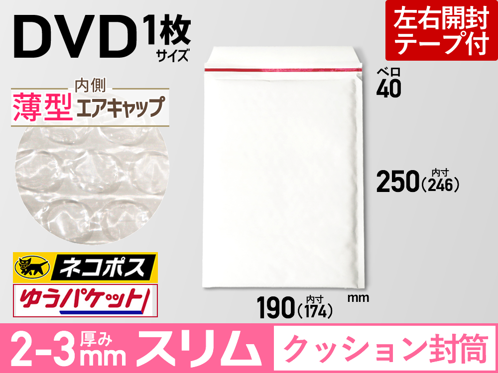 DVD1枚用クッション封筒(薄型スリム・ホワイト)｜梱包材・緩衝材