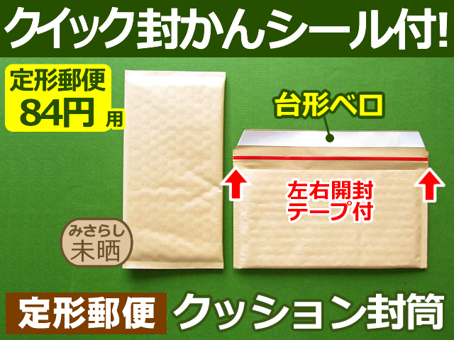 【１箱６００枚】クッション封筒（定形郵便84円用）