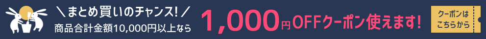 1,000OFFクーポンでさらに激安