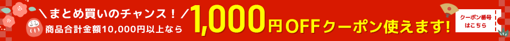 クッション封筒などの梱包材や緩衝材が1,000OFFでさらに激安