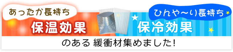 保温・保冷効果のあるライトロン、アルミ袋など緩衝材集めました！