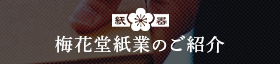 梅花堂紙業のご紹介