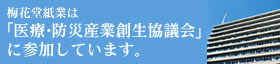 医療・防災産業創生協議会