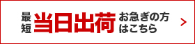 最短当日出荷お急ぎの方はこちら