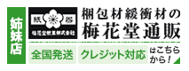 姉妹店 梱包材緩衝材の梅花堂通販