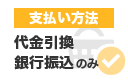 お支払い方法 代金引換 銀行振込のみ