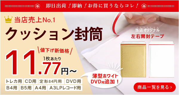 梱包材緩衝材の送料無料激安屋