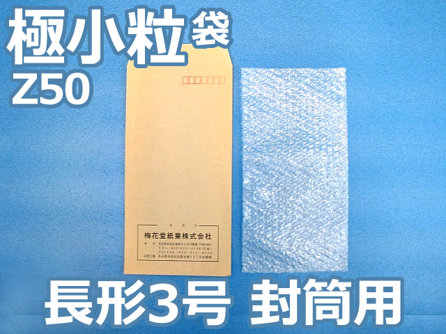 【4,000枚】エアセルマット袋 極小粒 長形3号封筒用