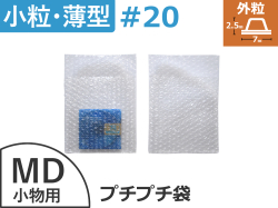 #20極小粒プチプチ袋(MD用 ◆外に凸◆120mm×130mm+35mm)
