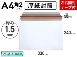 【１箱（２５０枚）】(＠21.50円) 厚紙封筒 A4角2用 クリックポスト・ゆうパケット・クロネコDM便対応 左右用開封テープ付