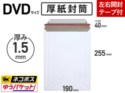 【１箱（４００枚）】(＠15.00円) 厚紙封筒 DVD用 ネコポス・ゆうパケット対応 左右用開封テープ付