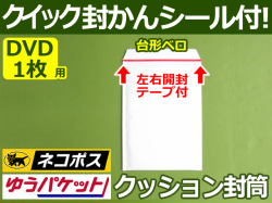 クッション封筒DVD白