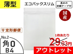 【アウトレット@25.30円】【300枚】薄いエコパックスリムNo.2ホワイト(B4用)