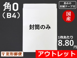 角0封筒ホワイト(B4サイズ)封緘シール長め