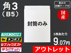 角3封筒ホワイト(B5サイズ)封緘シール長め