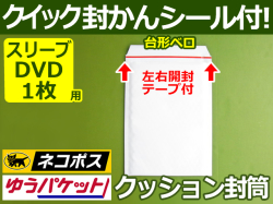 クッション封筒(スリーブDVD1枚・CD縦2枚用)