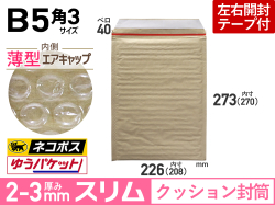薄型【１箱（５００枚）】(＠17.50円) クッション封筒薄型エアキャップスリム（B5角3用　DVDなら重ねて２枚用　茶色）ネコポス・クロネコDM・クリックポスト・ゆうパケット・定形外郵便対応