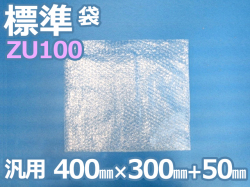 ZU100エアセルマット袋（400mm×300mm+50mm）