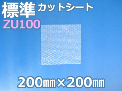 ZU100エアセルマットカットシート(200mm×200mm)