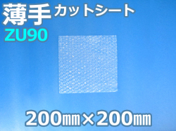 ZU90エアセルマットカットシート(200mm×200mm)