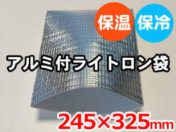 ライトロンアルミ保冷袋1mm （245×325mm）セキスイ化成品工業(株)製
