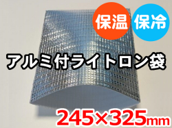 ライトロンアルミ保冷袋1mm (245×325mm)セキスイ化成品工業(株)製