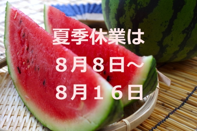 お盆連休前後の注文はお早めに！８月８日（土）〜１６日（日）までお休み