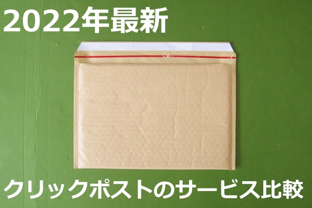 最新！クリックポスト、ゆうパケットの違いを徹底比較