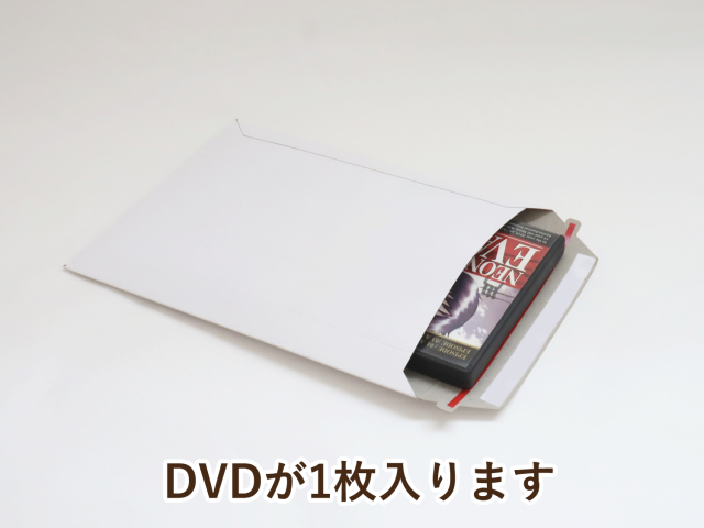 DVD1枚が入る厚紙封筒