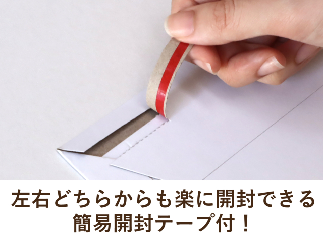 左右どちらからも楽に開封できる簡易開封テープ付