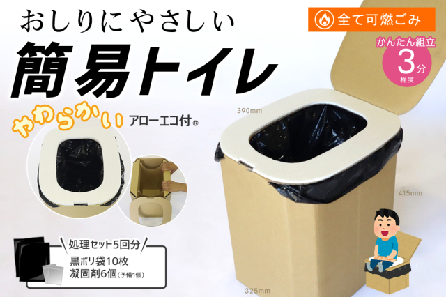 新発売！おしりにやさしい簡易トイレ