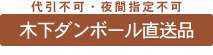 木下段ボール直送品