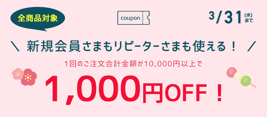 1000円OFFクーポン