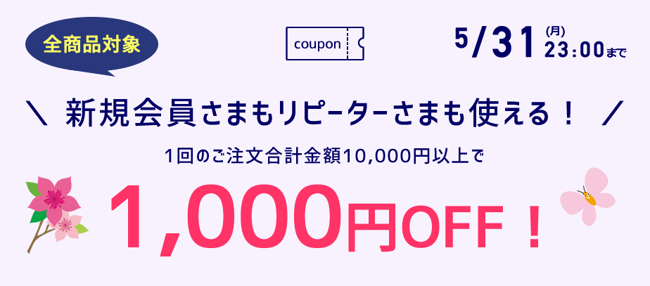 1000円OFFクーポン