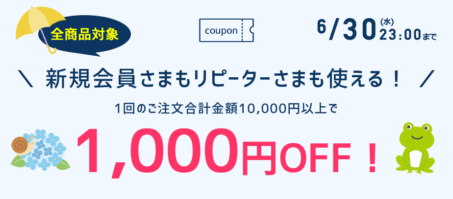 1000円OFFクーポン