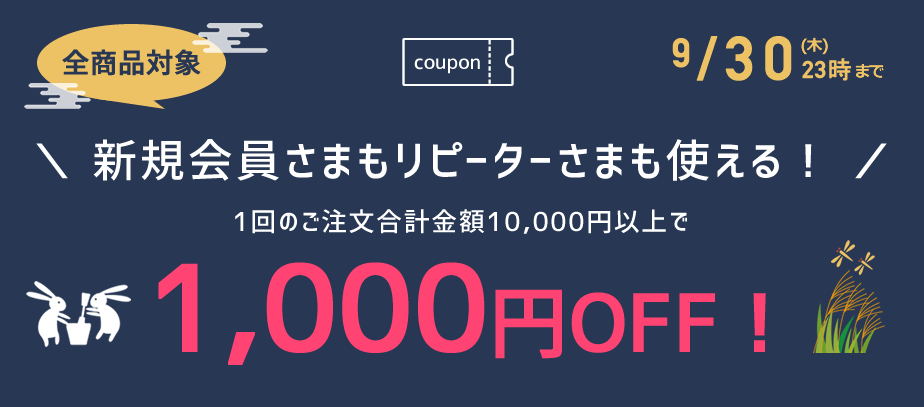 1000円OFFクーポン