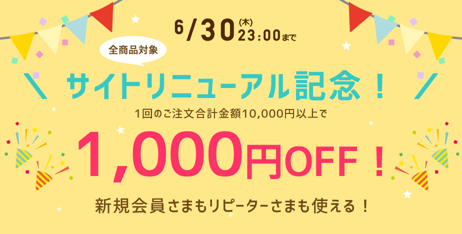 1000円OFFクーポン