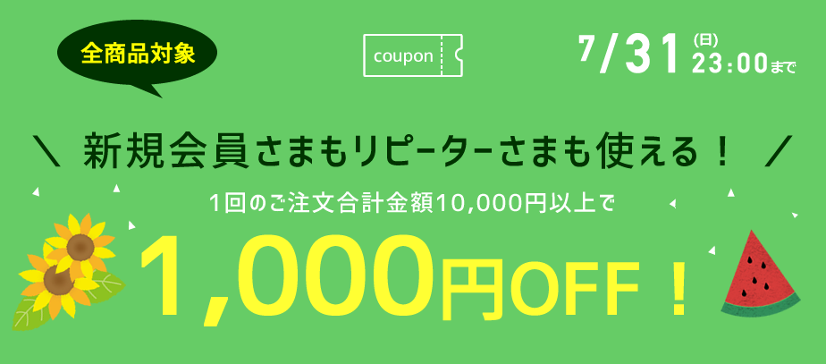 1000円OFFクーポン