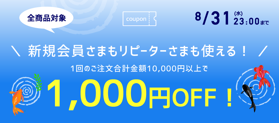 1000円OFFクーポン