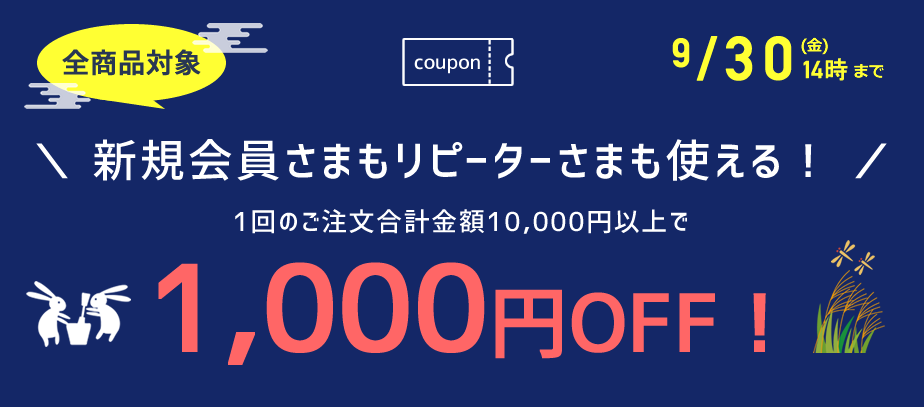 1000円OFFクーポン