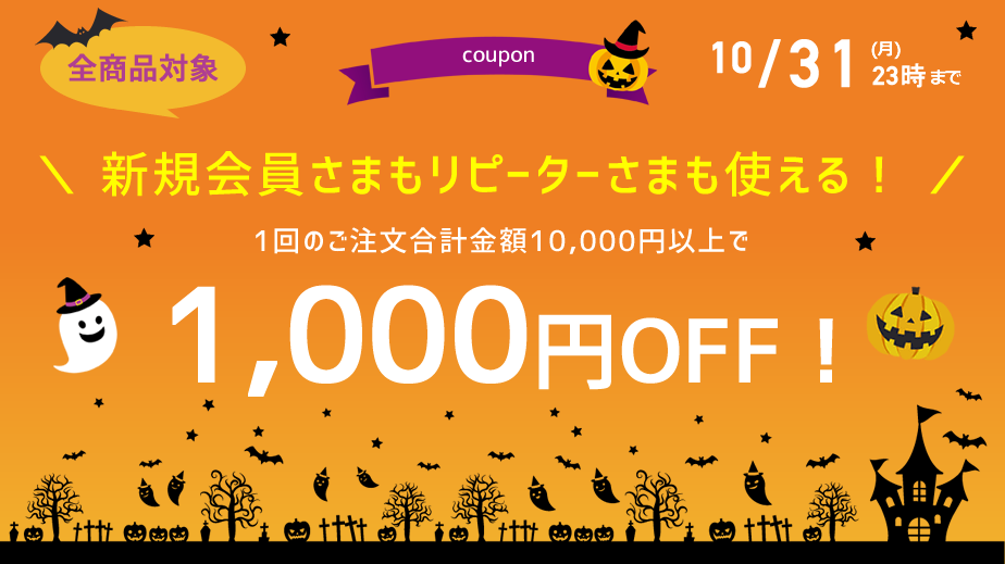 1000円OFFクーポン