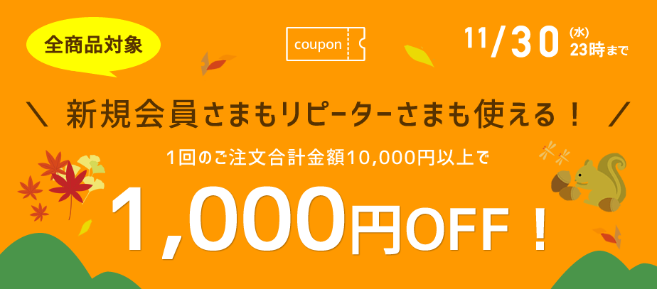 1000円OFFクーポン