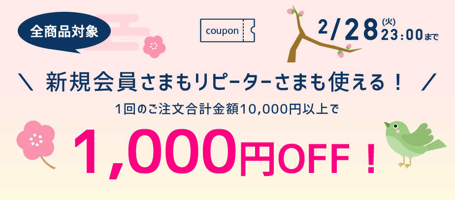 1000円OFFクーポン