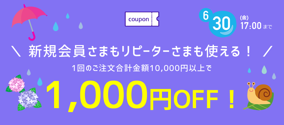 1000円OFFクーポン