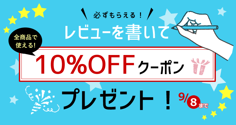 レビューを書いて10%クーポンプレゼント