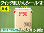 クッション封筒クロネコDM便最大A4角2用